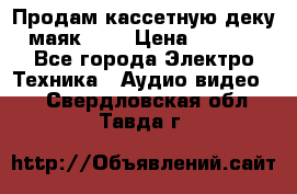 Продам кассетную деку, маяк-231 › Цена ­ 1 500 - Все города Электро-Техника » Аудио-видео   . Свердловская обл.,Тавда г.